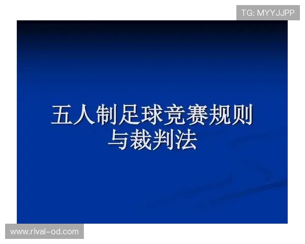 五人制足球规则详解：关键判罚与比赛流程标准解析
